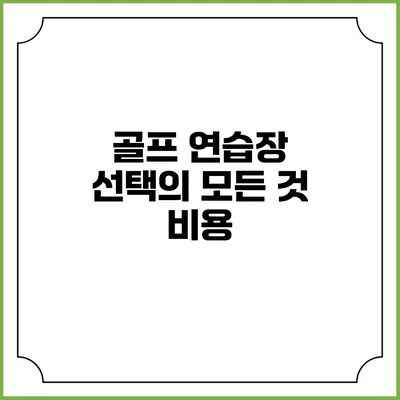 골프 연습장 선택의 모든 것: 비용