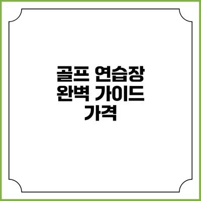 골프 연습장 완벽 가이드: 가격