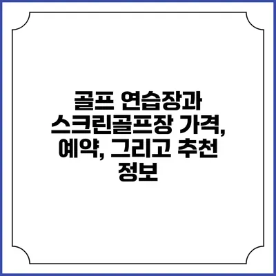 골프 연습장과 스크린골프장: 가격, 예약, 그리고 추천 정보