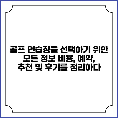 골프 연습장을 선택하기 위한 모든 정보: 비용, 예약, 추천 및 후기를 정리하다