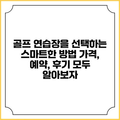 골프 연습장을 선택하는 스마트한 방법: 가격, 예약, 후기 모두 알아보자