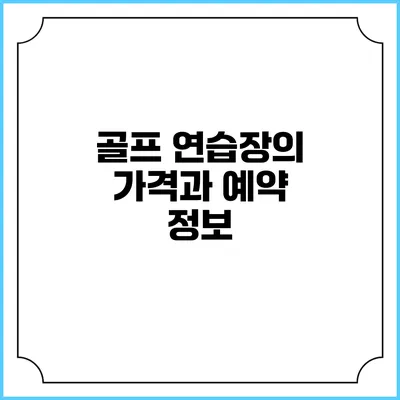 골프 연습장의 가격과 예약 정보