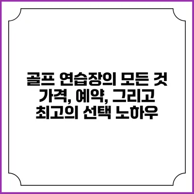 골프 연습장의 모든 것: 가격, 예약, 그리고 최고의 선택 노하우