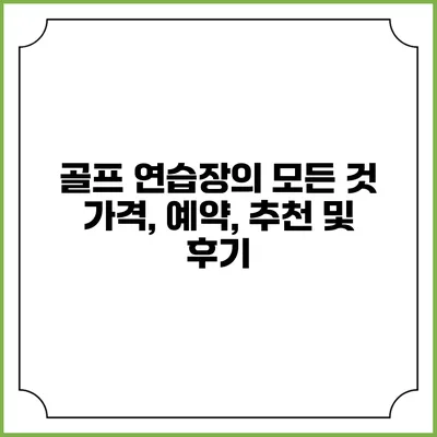 골프 연습장의 모든 것: 가격, 예약, 추천 및 후기