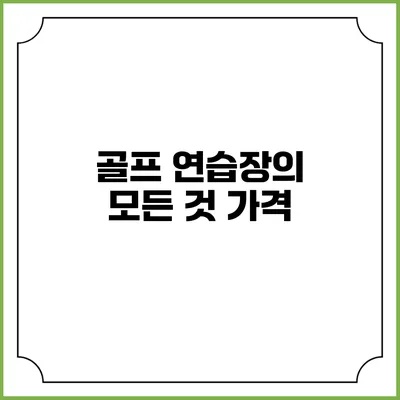 골프 연습장의 모든 것: 가격