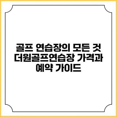 골프 연습장의 모든 것: 더원골프연습장 가격과 예약 가이드