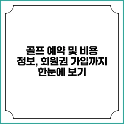 골프 예약 및 비용 정보, 회원권 가입까지 한눈에 보기