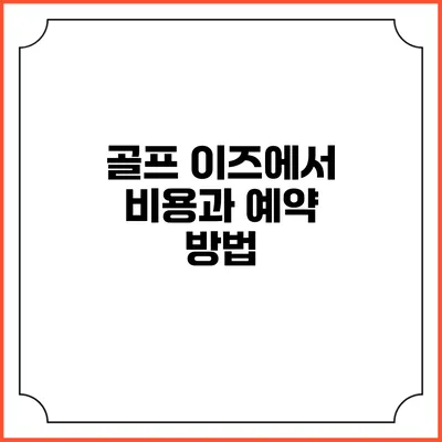 골프 이즈에서 비용과 예약 방법