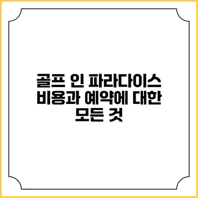 골프 인 파라다이스: 비용과 예약에 대한 모든 것