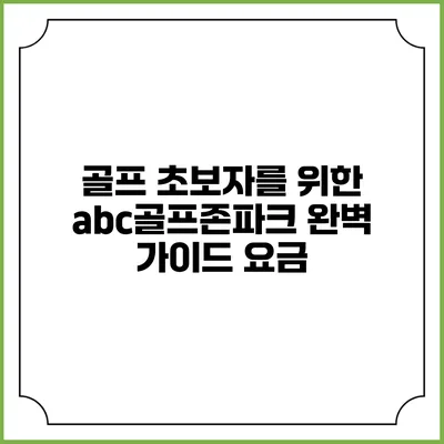 골프 초보자를 위한 abc골프존파크 완벽 가이드: 요금