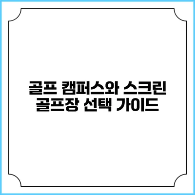 골프 캠퍼스와 스크린 골프장 선택 가이드
