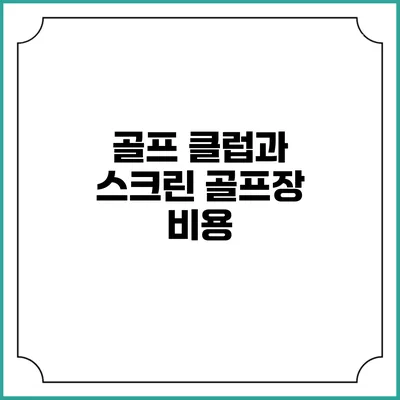 골프 클럽과 스크린 골프장: 비용