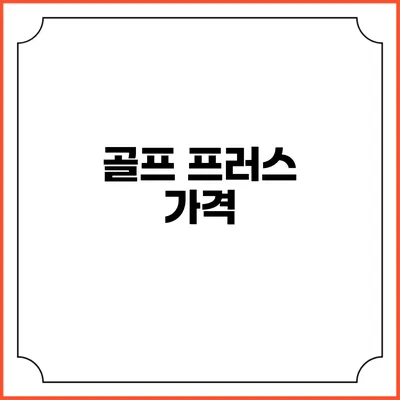 골프 프러스: 가격