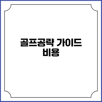 골프공략 가이드: 비용
