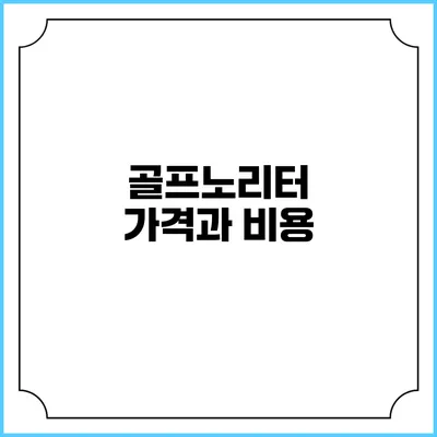 골프노리터 가격과 비용