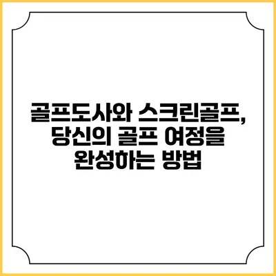 골프도사와 스크린골프, 당신의 골프 여정을 완성하는 방법