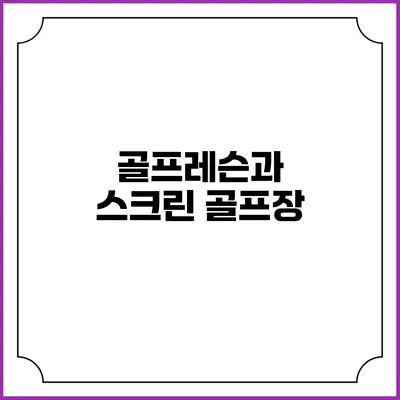 골프레슨과 스크린 골프장
