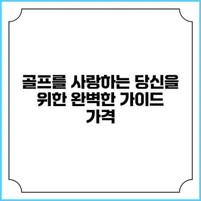 골프를 사랑하는 당신을 위한 완벽한 가이드: 가격