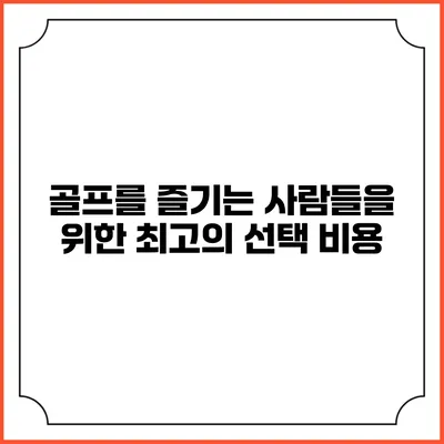 골프를 즐기는 사람들을 위한 최고의 선택: 비용