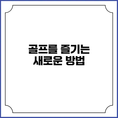 골프를 즐기는 새로운 방법
