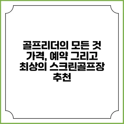골프리더의 모든 것: 가격, 예약 그리고 최상의 스크린골프장 추천