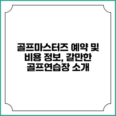 골프마스터즈 예약 및 비용 정보, 갈만한 골프연습장 소개