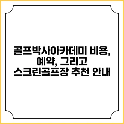골프박사아카데미: 비용, 예약, 그리고 스크린골프장 추천 안내