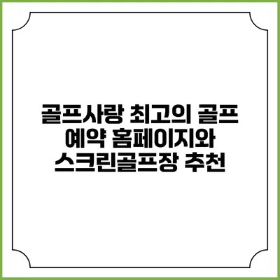 골프사랑: 최고의 골프 예약 홈페이지와 스크린골프장 추천