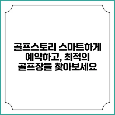 골프스토리: 스마트하게 예약하고, 최적의 골프장을 찾아보세요
