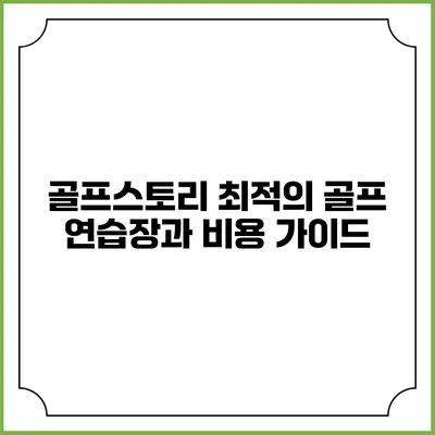 골프스토리: 최적의 골프 연습장과 비용 가이드