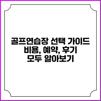 골프연습장 선택 가이드: 비용, 예약, 후기 모두 알아보기