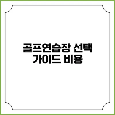 골프연습장 선택 가이드: 비용