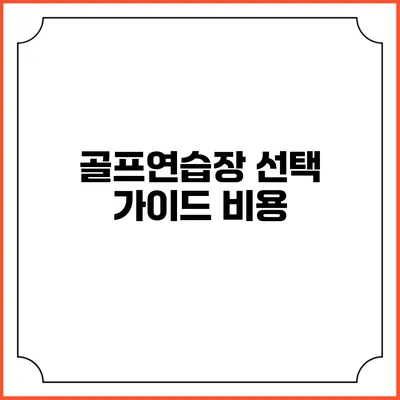 골프연습장 선택 가이드: 비용