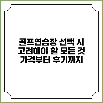 골프연습장 선택 시 고려해야 할 모든 것: 가격부터 후기까지