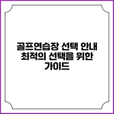 골프연습장 선택 안내: 최적의 선택을 위한 가이드