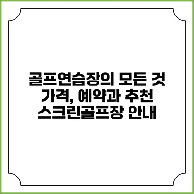 골프연습장의 모든 것: 가격, 예약과 추천 스크린골프장 안내