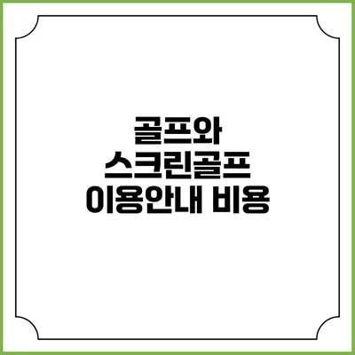 골프와 스크린골프 이용안내: 비용