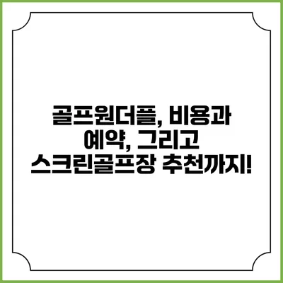 골프원더플, 비용과 예약, 그리고 스크린골프장 추천까지!