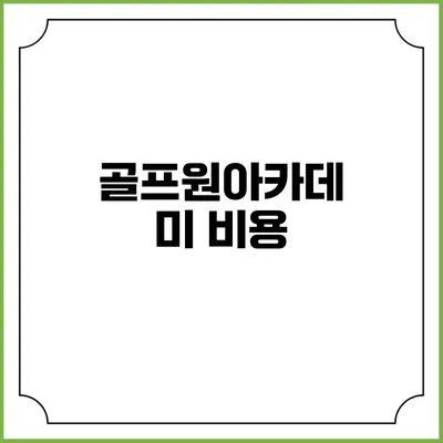 골프원아카데미: 비용
