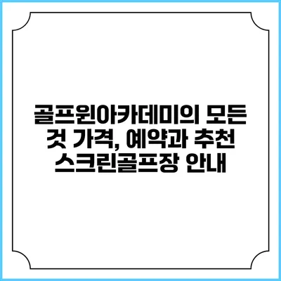 골프윈아카데미의 모든 것: 가격, 예약과 추천 스크린골프장 안내