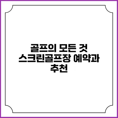 골프의 모든 것: 스크린골프장 예약과 추천