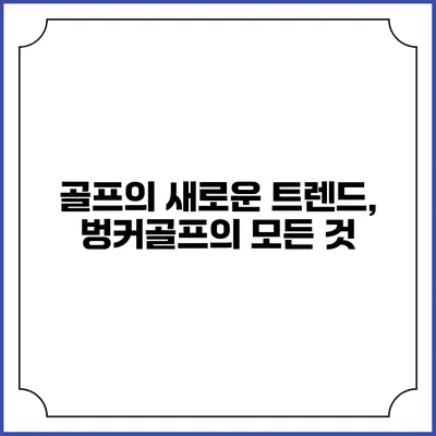 골프의 새로운 트렌드, 벙커골프의 모든 것