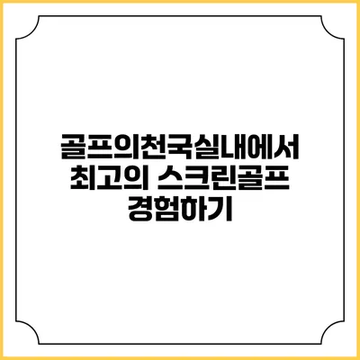 골프의천국실내에서 최고의 스크린골프 경험하기