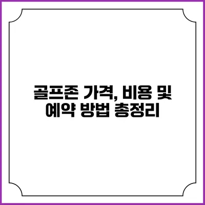 골프존 가격, 비용 및 예약 방법 총정리