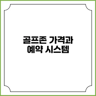 골프존 가격과 예약 시스템