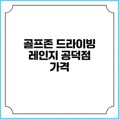 골프존 드라이빙 레인지 공덕점: 가격