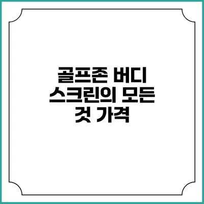 골프존 버디 스크린의 모든 것: 가격