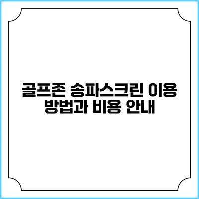 골프존 송파스크린 이용 방법과 비용 안내