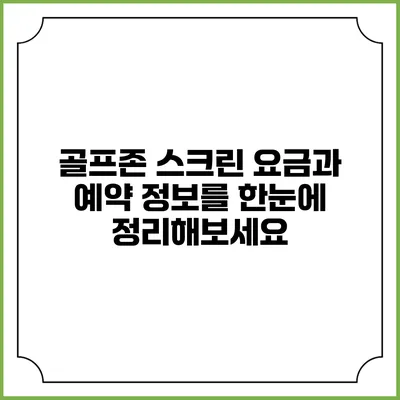 골프존 스크린 요금과 예약 정보를 한눈에 정리해보세요