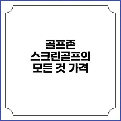 골프존 스크린골프의 모든 것: 가격